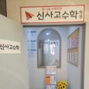신사고수학학원 - 송파구 올림픽로35길 112 | 집중하기 좋은 대구 월성동 수학학원 신사고수학학원 월성본원