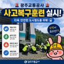 중앙119구조본부(호남119특수구조대) | 🤝 호남119특수구조대와 함께! 더 안전한 도시철도를 위한 광주교통공사 사고복구훈련 완료!
