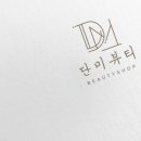 단미뷰티 이미지