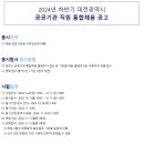 2024년 하반기 대전시 공공기관 직원 통합채용 공고(~10/11) 이미지