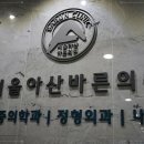 하남서울정형외과의원 네이버블로그