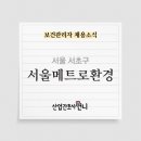 (주)서울메트로환경