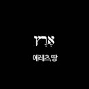 에레츠