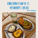 흑백요리사2 맛집 테디뵈르하우스 롯데월드몰점 서울3대 크로아상 추천 후기