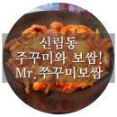 Mr. 쭈꾸미 보쌈 이미지
