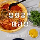 탕화쿵푸용이점 | 탕화쿵푸마라탕 용이동 맛집 평택대 근처 후식 아이스크림 주는 곳(ft. 포장 후기)