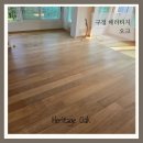 오크 | 대구원목마루시공 전시장 방문 후 선택한 구정마루 헤리티지 오크 시공 후기