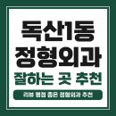 삼성정형외과의원 | 금천구 독산1동 정형외과 유명하고 잘하는 곳 추천 TOP 5