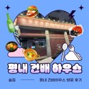 오늘도 고양이처럼 고씨네 하우스 | (평내동술집) 점심엔 평내맛집 저녁엔 이자카야 “건배하우스” 방문 후기