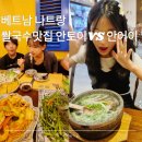 하나로왕갈비마트 | 나트랑 쌀국수 맛집 안토이 안어이 추천메뉴 영업시간 포타베트남쌀국수