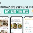 ㈜월드환경 | 진짜 후기 기반 다이어트 식단 추천, 지니어트 ‘음식 리뷰’ 기능 도입!