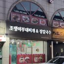조랭이부대찌개&장칼국수 | 정선 사북 하이원맛집 조랭이부대찌개 & 장칼국수