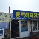 동복리해녀잠수촌