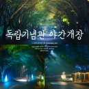 명당길 | 천안 독립기념관 야간개장 후기, 단풍나무숲길 야경 명당 &amp; 내리막길 코스 TIP