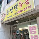 용정당우동 이미지