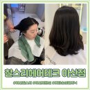 온궁로 | 찰스리헤어테크 아산점 모발클리닉 후기