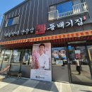 돌배기집 새만금점 이미지