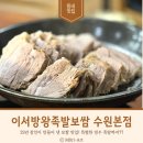 장인왕족발 | 29년 보쌈 장인 수원 &#34;이서방 왕족발보쌈&#34; 찐 방문 후기