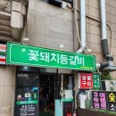 꽃돼지등갈비