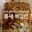 틈새라면속초점 | GS25 점보라면 틈새비김면 둘이먹고 남은양, 솔직 후기 꿀조합