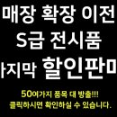 [한정특가판매]매장 이전으로 인한 마지막 S급 전시품 특가 판매 이미지