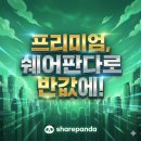 판다라이프 | 💸 유튜브 프리미엄 없인 못 살지만, 정가 지불은 싫다면? (찐 절약 후기) (ft. 쉐어판다)