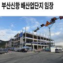 다온리테일 | 부산신항 배후 산업단지 임장