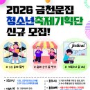 강화청소년문화의집_동아리실 | 대외활동 - 2026 금천청소년문화의집 청소년축제기획단 모집