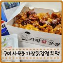 알통떡강정 구미인동점 | 구미 사곡동맛집 야식 가창닭강정