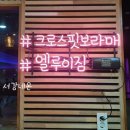 크로스핏 보라매. 엘루이짐 이미지