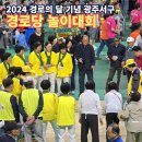 금호일신아파트경로당 | 어르신들 살기 좋은 광주 착한도시 서구. 2024년 경로의 달 기념 경로당 놀이대회