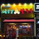 전티마이베트남쌀국수 - 북구 만덕대로16번길 33 | [수원] 망포역 맛집 전티마이 베트남쌀국수 망포점! 분짜와 파인애플 볶음밥 내돈내산 후기