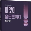 2027 남선우 이것이 음운론이다-AEP편/남선우/지북스 이미지