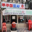 쭈꾸미도사(부천중동점) 이미지