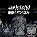 아이미디어그룹 | 쿠키런 킹덤 위대한 왕국의 유산 팝업 굿즈 후기 (ft. 판교 현대백화점)