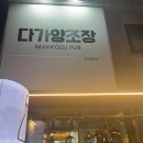 다가양조장 티스토리