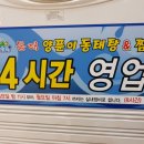 동해양푼이동태탕 - 중구 보문산로 37 | 동해양푼이동태탕