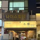 우담 | [창원 상남동 맛집] 한우1++를 즐길 수 있는 창원한우 맛집 우담 솔직 후기