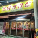 원조옛날삼겹살 이미지