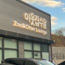 이웃집멍 | 경산 ‘이웃집수달’ 체험 후기 [대구 근교 실내 동물원]