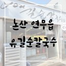 연무대 | [논산] 논산훈련소 / 연무대 맛집｜ 유길순칼국수, 넙대면 칼국수 가성비 후기