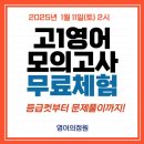 고1모의고사 무료체험! 이미지