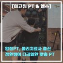 정현스포츠 | 양정PT, 물리치료사 출신 정현쌤의 디테일한 맞춤 PT [이고짐 PT & 헬스]