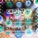 대명상사 이미지