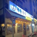 대동국수 용화점 이미지