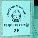 바루나 메이크업