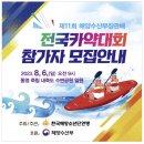 제11회 해양수산부장관배 전국 카약대회 통영시 개최! 이미지
