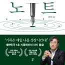 [#1주1독] 자기성장의 핵심 - 기록하기:&#39;거인의 노트&#39; 이미지