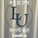 양우내안애팰리스 | 울산 신정동 유지력 좋은 속눈썹 연장 잘하는 곳✨ ‘래쉬유’