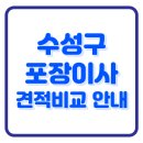 지산1동주민센터 | 수성구 포장이사 추천 | 이삿짐 | 견적비교 | 이사방법 | 이삿짐 | 비용 | 후기